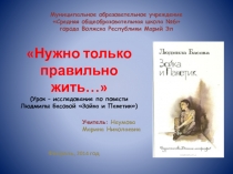 Презентация к уроку по повести Л.Басовой 