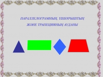 Паралеллограмны?, ?шб?рышты? ж?не трапецияны? ауданы