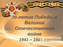 70-летие Победы в  Великой Отечественной войне  1941 – 1945 гг.