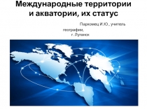 Международные территории и акватории, их статус