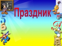 Праздник букваря! Презентация