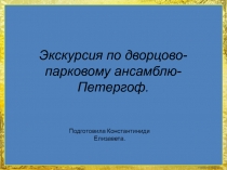 Экскурсию по дворцово-парковому ансамблю Петергоф