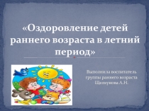 Оздоровление детей раннего возраста в летний период