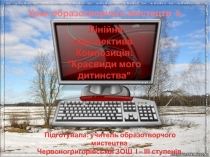 Лінійна перспектива. Композиція: Краєвиди мого дитинства