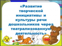 Развитие творческой инициативы и культуры речи дошкольников через театрализованную деятельность