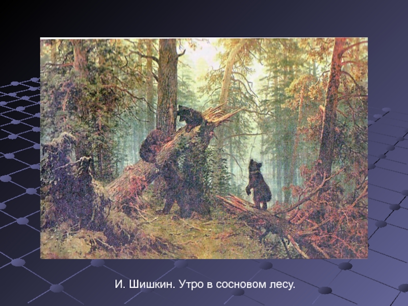 Презентация к уроку сочинение по картине шишкина утро в сосновом лесу