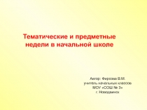 Тематические и предметные недели в начальной школе