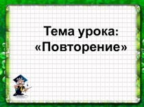 Конспект и презентация урока по математике 