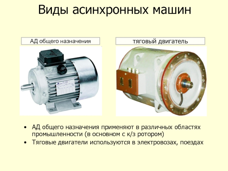 Презентация на тему электрические машины