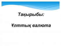 Ашық сабаққа арналған презентация. Тақырыбы: Ұлттық волюта