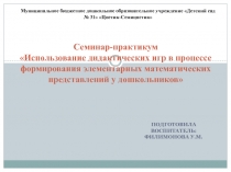 Использование дидактических игр в процессе формирования элементарных математических представлений у дошкольников