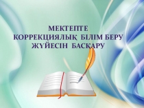 Т?зете - дамыта о?ыту сыныбында ойын элементтері ар?ылы о?ушыларды? таным - белсенділіктерін арттыру жолдары