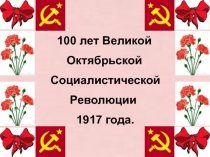 Великая социалистическая революция 1917 года