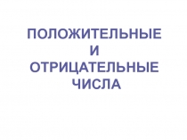 Положительные и отрицательные числа (презентация к уроку)