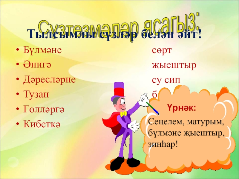 Разработка уроков по татарскому языку. Тылсымлы сузлэр на татарском. Тылсымлы сузлэр на татарском языке. Как по татарский дни недели. Части тела на татарском языке 1 класс.