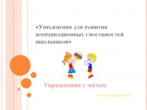 Упражнения для развития координационных способностей школьников