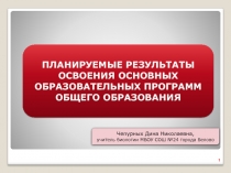 Планируемые результаты освоенияо сновной образовательной программы общего образования