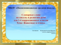 Презентация к уроку письма и развития речи  для начальных классов