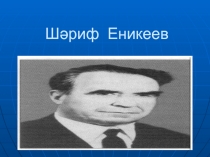 Ш?риф Еникеев тормышы, и?аты  ??м 