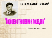 В.В.Маяковский 