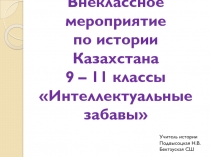 Презентация. Внеклассное мероприятие по истории Казахстана для 9 - 11 классов 