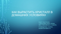 Выращивание кристалов медного купороса в домашних условиях