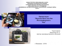 Презентация  “Вкусное Фото или Как Фотографировать Еду”