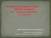 Использование разных форм работы на уроках по обучению грамоте