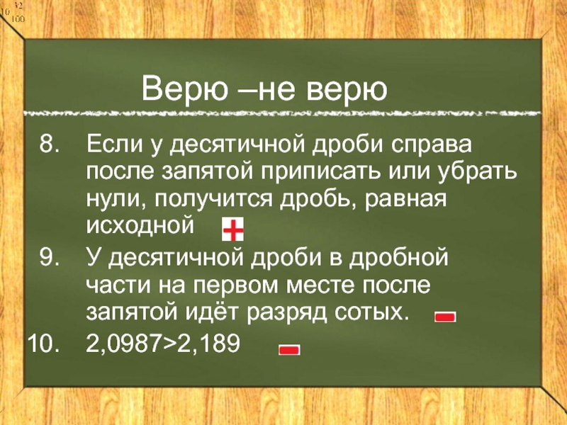 Нули после запятой. В десятичных дробях после запятой идет разряд. После запятой в записи десятичной дроби получается. Десятичные дроби можно ли убирать нули.