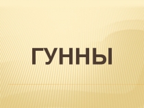 Гунны