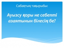 Ауыз су қорының азаю себебін білесің бе?