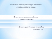 Презентация к уроку по теме: Мировое хозяйство