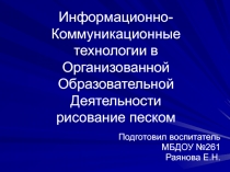 Информационно-Коммуникационные технологии в Организованной Образовательной Деятельности рисование песком