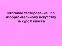 Электронный образовательный ресурс для учащихся 8 класса 