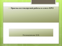 Приемы нестандартной работы в классе коррекционно - развивающего обучения