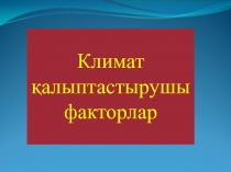 Климат ?алыптастырушы факторлар (6-сынып)