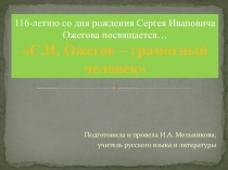 С.И. Ожегов - грамотный человек (116-летию учёного посвящается.)