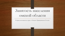 Занятость населения Омской области