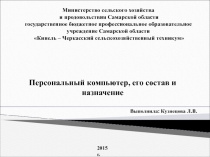 Состав и назначение персонального компьютера