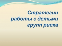 Стратегии работы с детьми групп риска при подготовке к экзаменам.