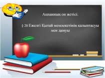 Ежелгі ?ытай мемлекеттіні? ?алыптасуы мен дамуы