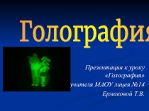 Голография