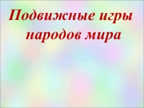 Подвижные игры разных народов