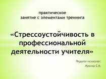 Стрессоустойчивость в профессиональной деятельности учителя.