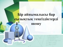 Бір айнымалысы бар сызы?ты? те?сіздіктерді шешуге есептер шы?ару