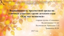 Вариативность предметной среды на уличных участках групп детского сада Как мы меняемся