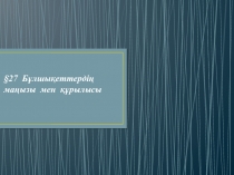 Б?лшы?еттерді? ма?ызы  мен  ??рылысы