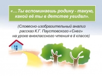 …Ты вспоминаешь родину - такую, какой ее ты в детстве увидал. Анализ рассказа К.Г. Паустовского Снег на уроке внеклассного чтения в 8 классе.