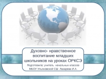 Духовно - нравственное воспитание младших школьников на уроках ОРКСЭ. Уроки православной культуры.