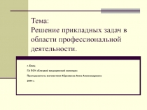 Решение прикладных задач в области профессиональной деятельности.